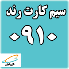 سیم کارت رند همراه اول  0910