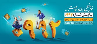 سیم کارت اعتباری همراه اول 0992