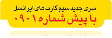 قیمت سیم کارت اعتباری ایرانسل 0901
