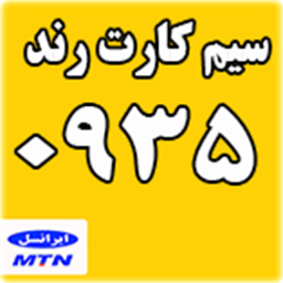 قیمت سیم کارت رند اعتباری ایرانسل 0935 