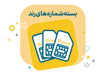 قیمت سیم کارت اعتباری رند ایرانسل 0939