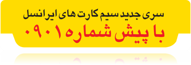 قیمت سیم کارت ایرانسل با پیش شماره 0901