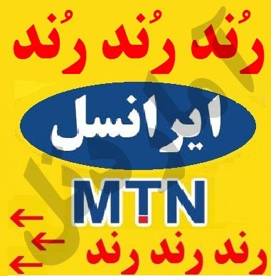 خرید و فروش سیم کارت های رند ایرانسل